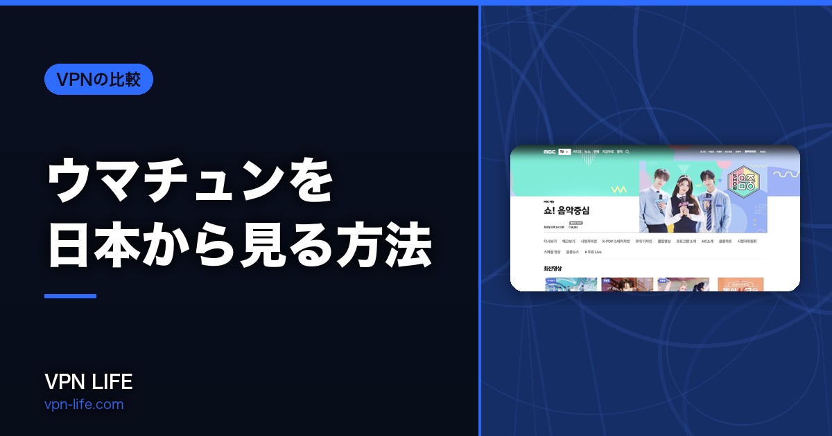 【無料配信】ウマチュンを日本から見る方法！韓国MBCとVPNを利用した視聴方法がおすすめ