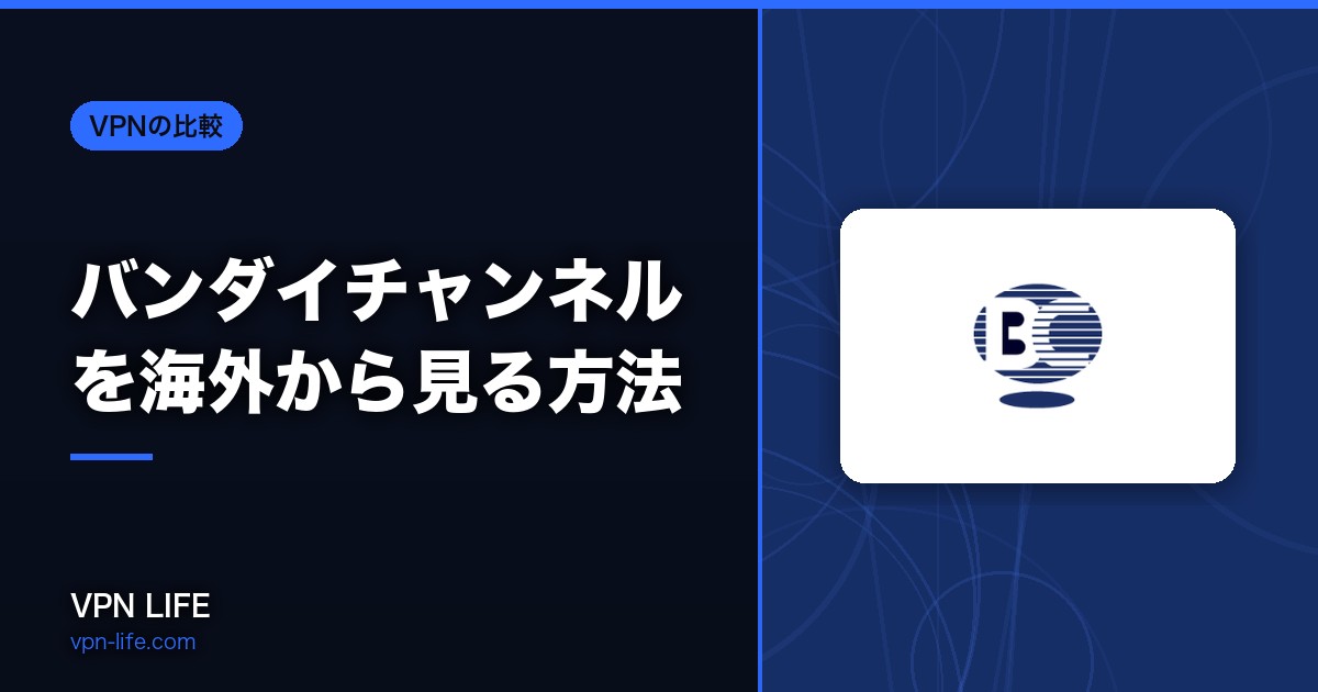 【2026年版】バンダイチャンネルを海外から見る方法!VPNで解決