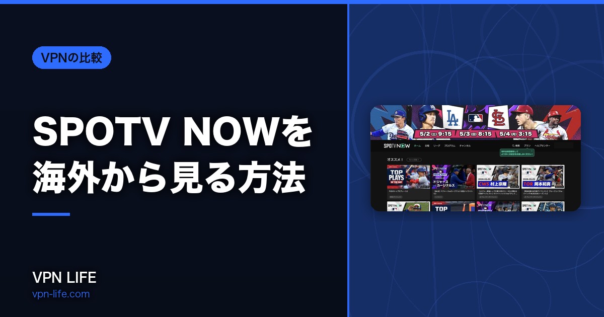 【MLBも無料】SPOTV NOWを海外から見る方法!VPNで再生エラーを解決