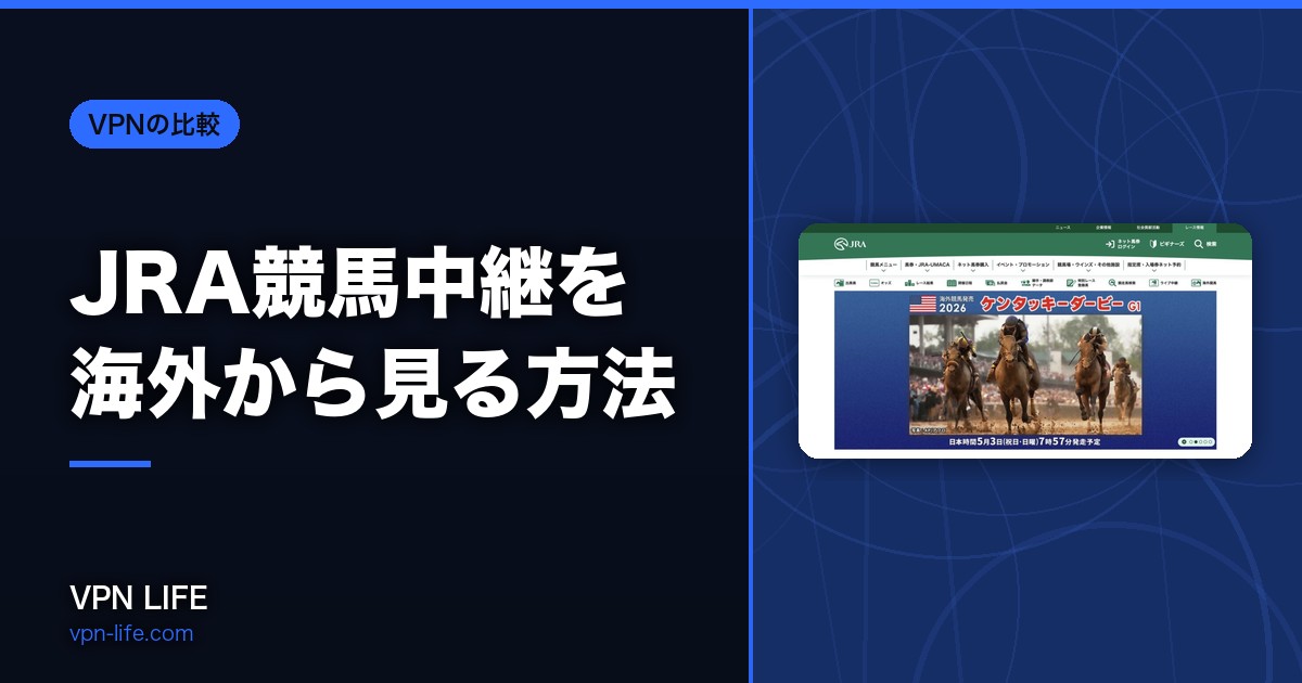 【無料】JRA競馬中継を海外から見る方法!VPNでエラーを解決
