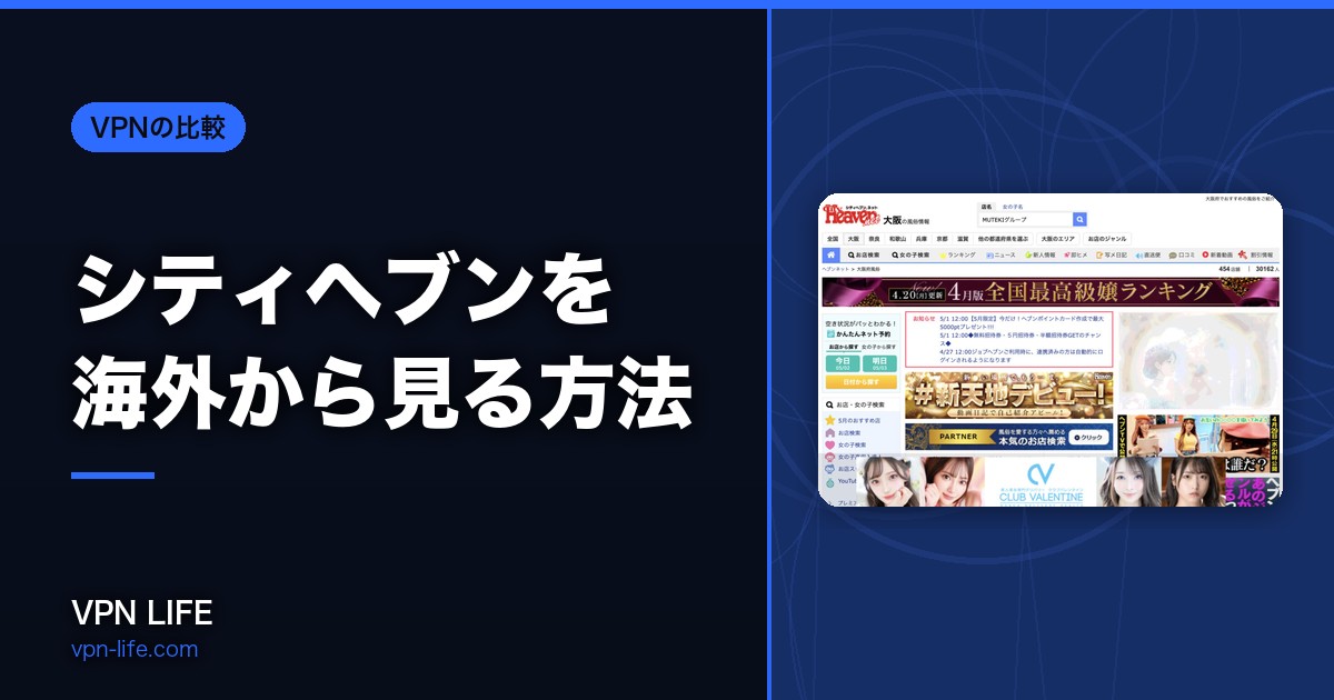 【UFOエラー?】シティヘブンを海外から見る方法!VPNで利用可能に