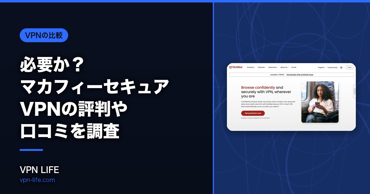 必要か?マカフィーセキュアVPNの評判や口コミを調査!VPNのおすすめも紹介
