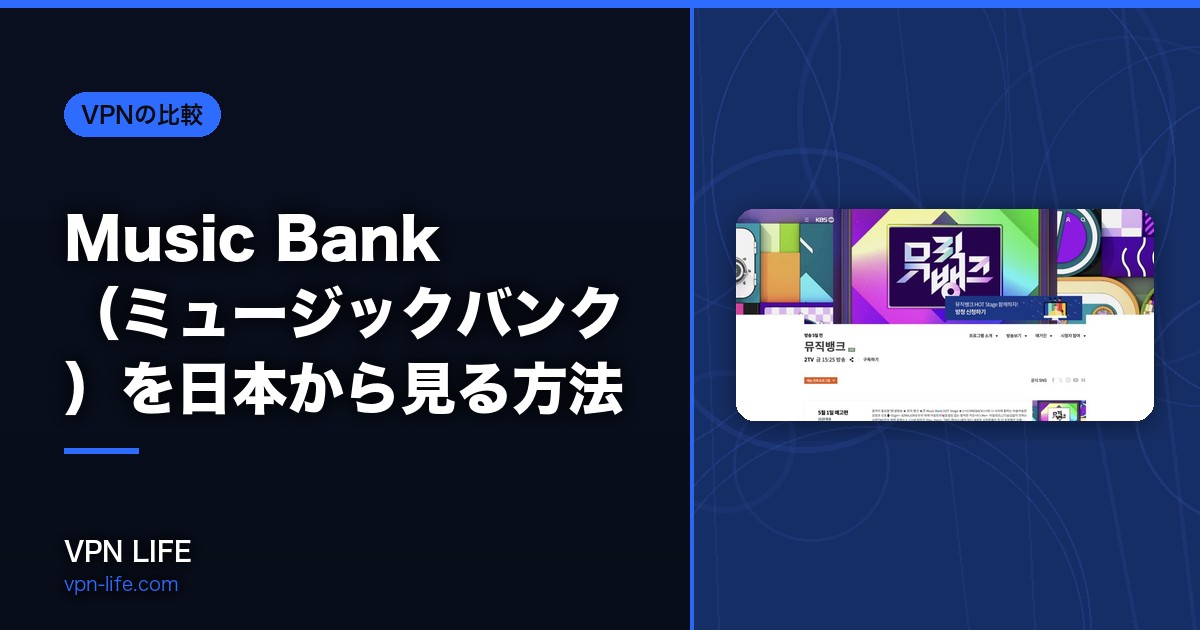 【リアルタイム視聴】Music Bank(ミュージックバンク)を日本から見る方法!無料で最新回が見れる