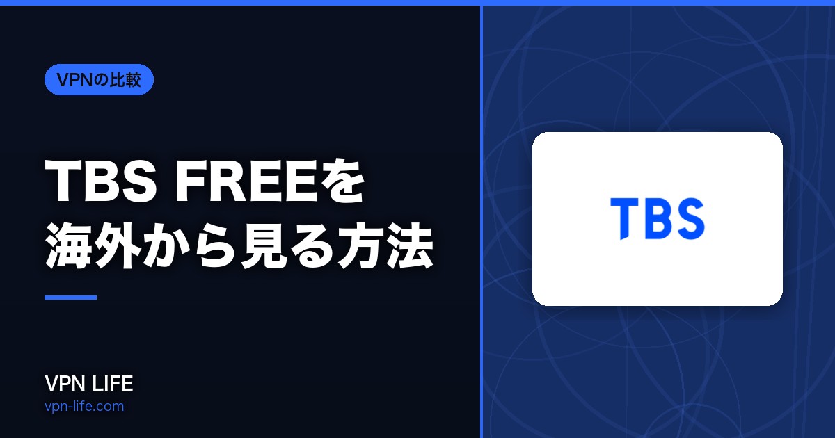 【2026年版】TBS FREEを海外から見る方法!VPNで解決