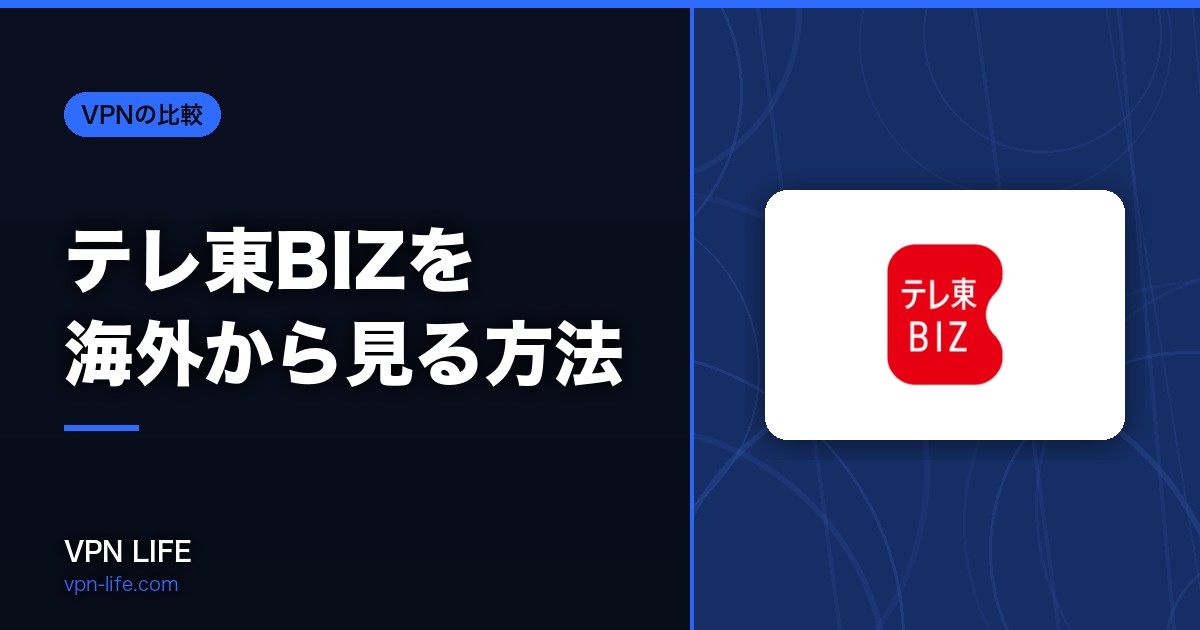 【検証済み】テレ東BIZを海外から見る方法！VPNで解決