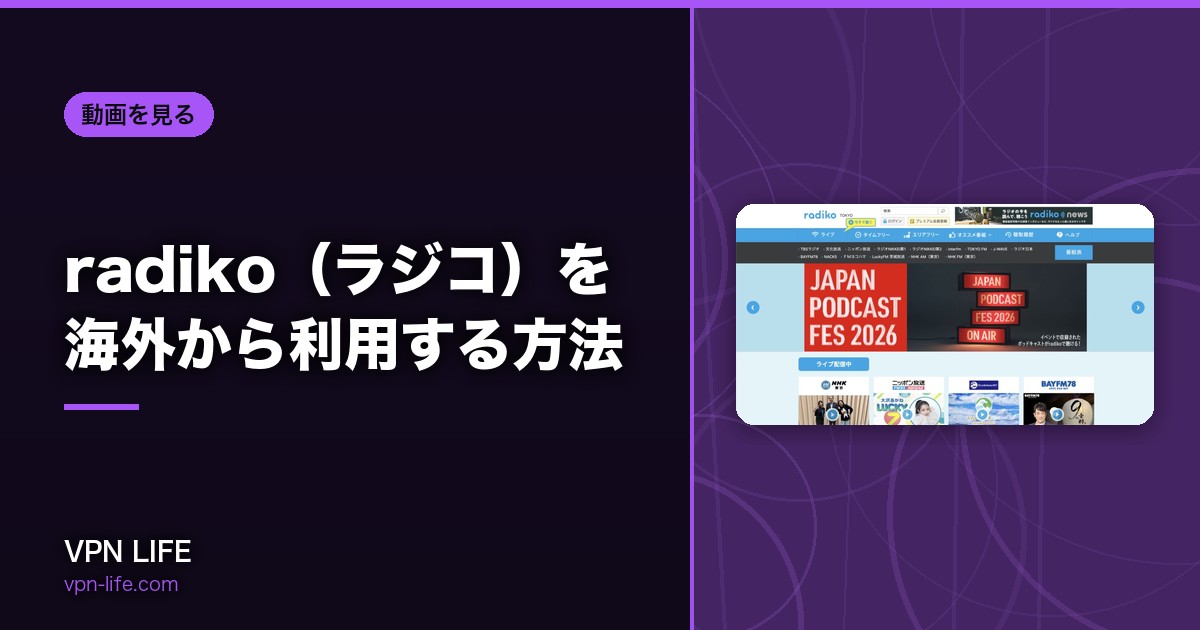 radiko(ラジコ)を海外から利用する方法!VPNでエラーを解決