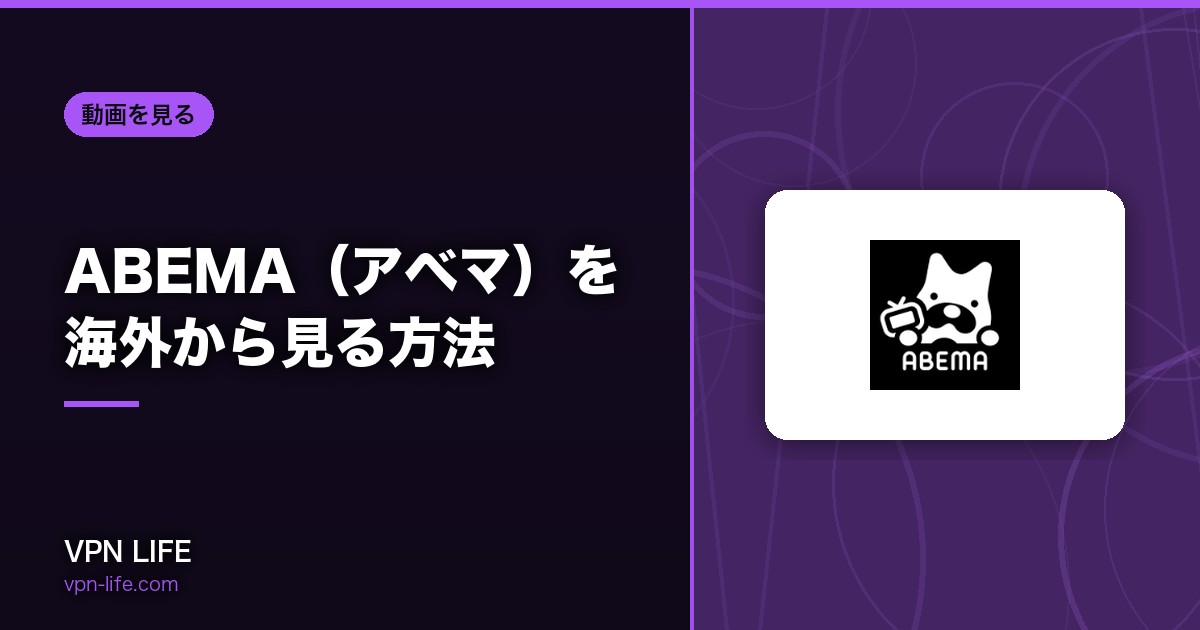 ABEMA(アベマ)を海外から見る方法!VPNでエラーを解決