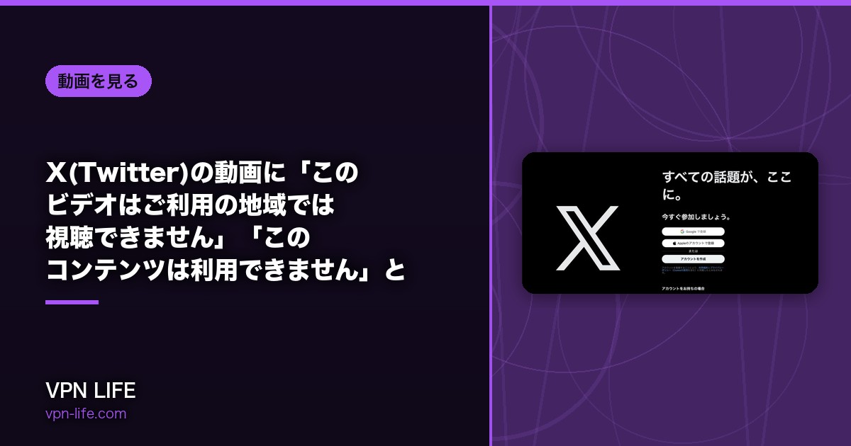 X(Twitter)の動画に「このビデオはご利用の地域では視聴できません」「このコンテンツは利用できません」と表示される理由と解決策 | VPN Life