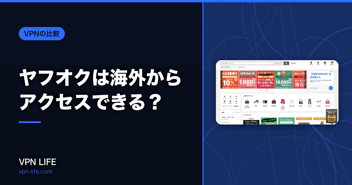 ヤフオクは海外からアクセスできる?イギリスや欧州で使うにはVPNが必須!