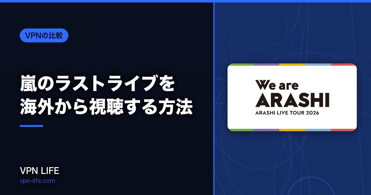 【無料】嵐のラストライブを海外から視聴する方法!VPNでチケットも買える