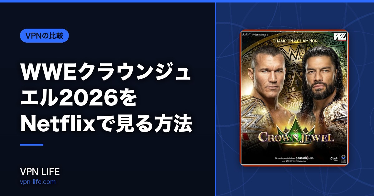 【格安】WWEクラウンジュエル2026をNetflixで見る方法！ABEMAよりお得に見れる