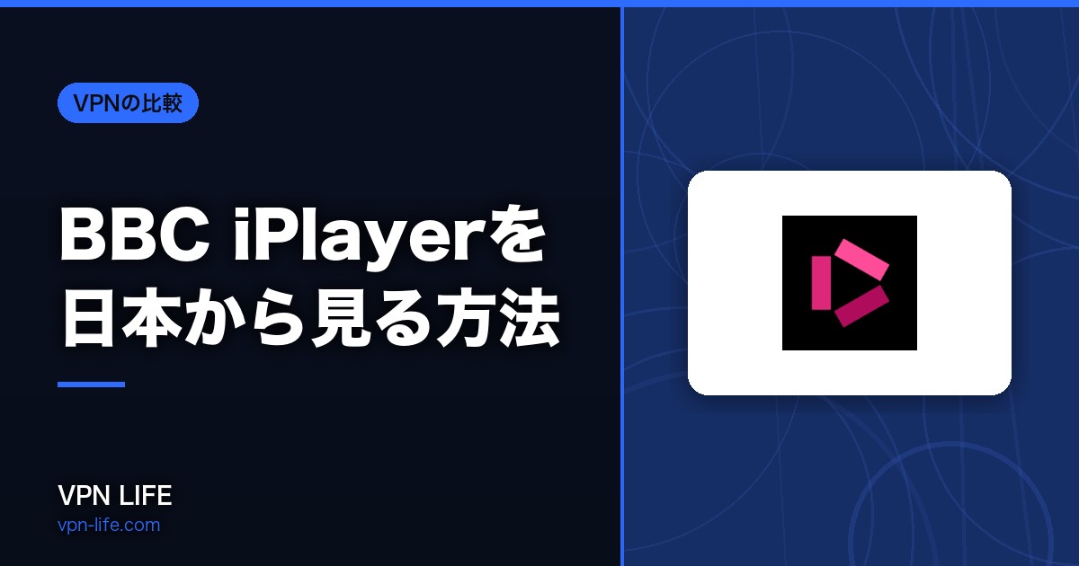 BBC iPlayerを日本から見る方法!VPNを使えば無料で視聴可能