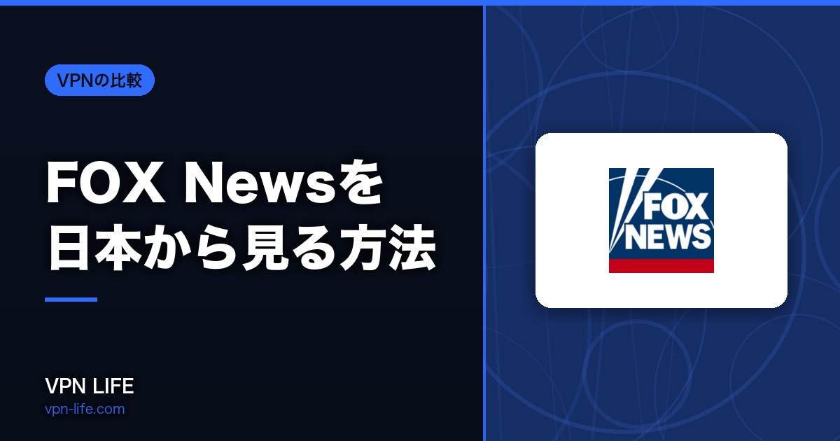 FOX Newsを日本から見る方法！NewsONとVPNで視聴可能に