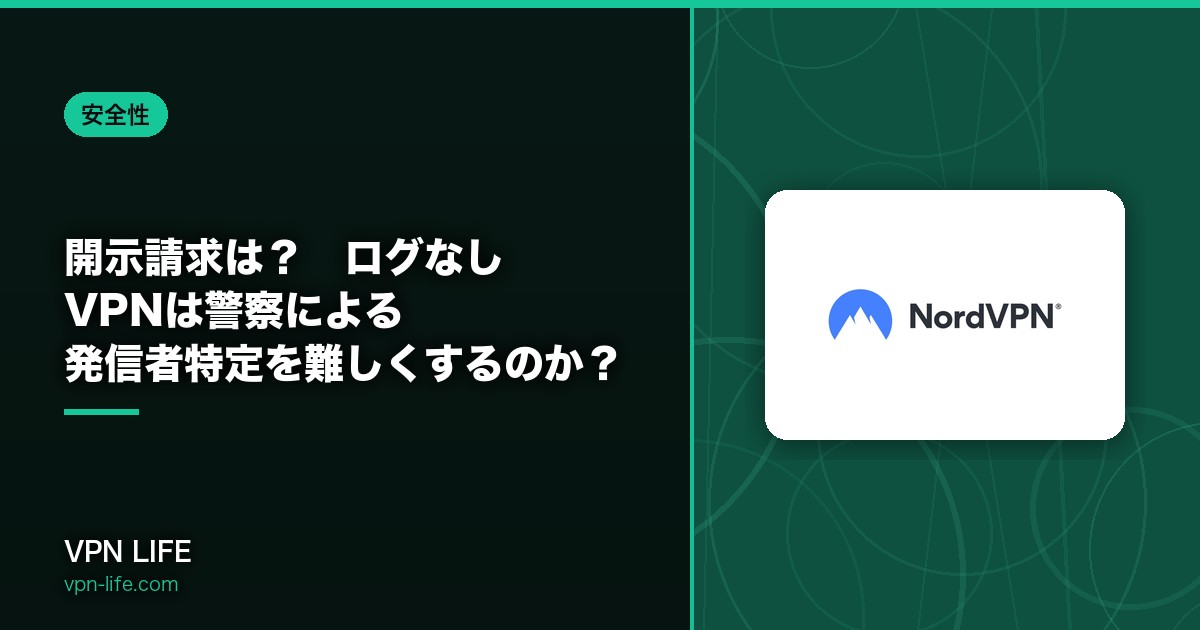 開示請求は?ログなしVPNは警察による発信者特定を難しくするのか?徹底検証