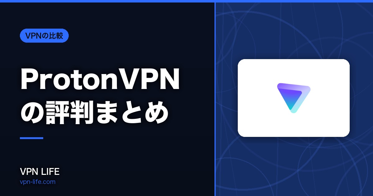 【2026年】ProtonVPNの評判まとめ!無料で使える?安全性とリアルな口コミを独自調査