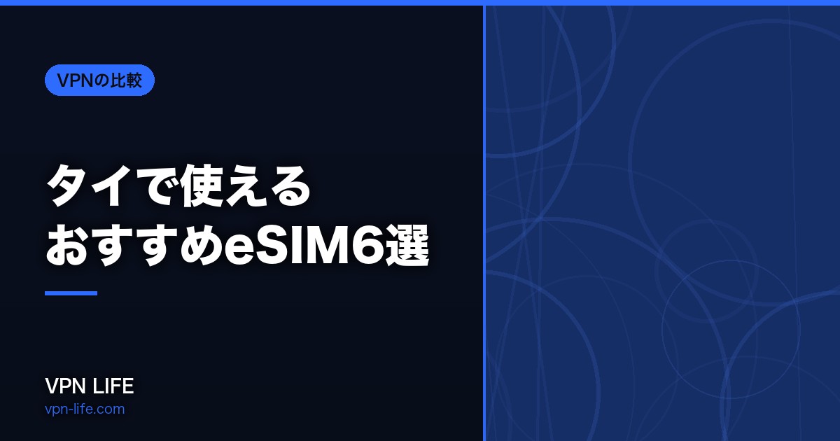 タイで使えるおすすめeSIM6選！旅行や出張など目的別で各社プランを比較