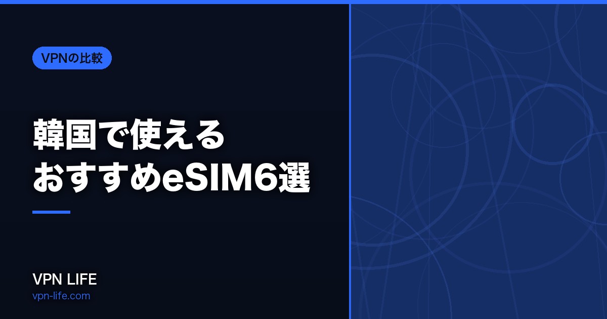 韓国で使えるおすすめeSIM6選！旅行や出張など目的別で各社プランを比較