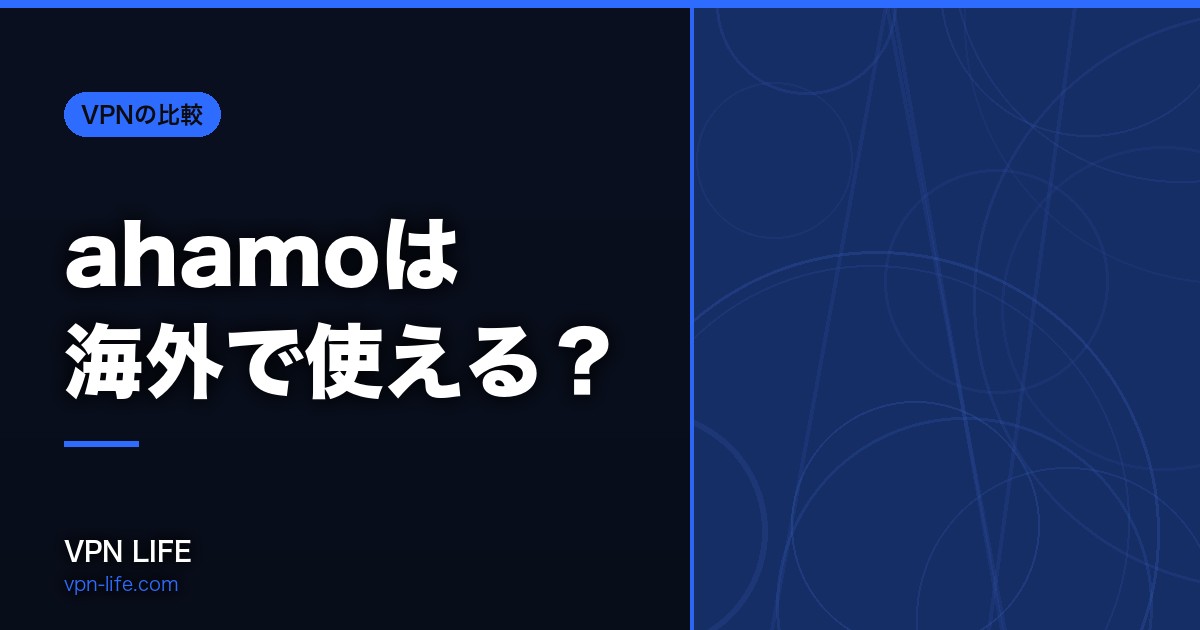 ahamoは海外で使える？シンガポール・タイ・ベトナム・マレーシア・フィリピン・韓国・台湾・香港での利用結果