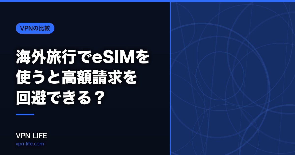 海外旅行でeSIMを使うと高額請求を回避できる？勝手に請求されないための注意点を解説
