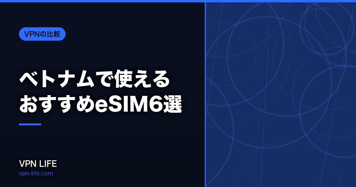 ベトナムで使えるおすすめeSIM6選！旅行や出張など目的別で各社プランを比較