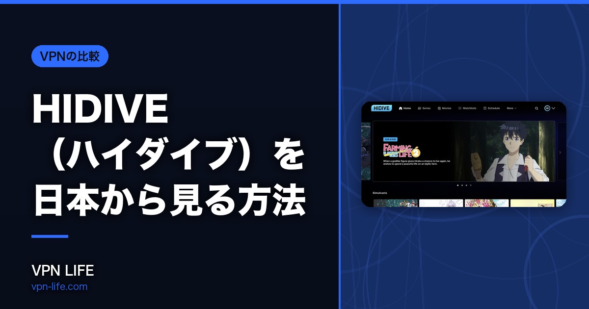HIDIVE(ハイダイブ)を日本から見る方法!VPNを使えば無料で視聴可能