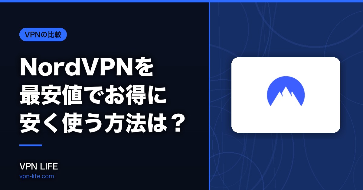 NordVPNを最安値でお得に安く使う方法は？最新のクーポンとキャンペーンを紹介
