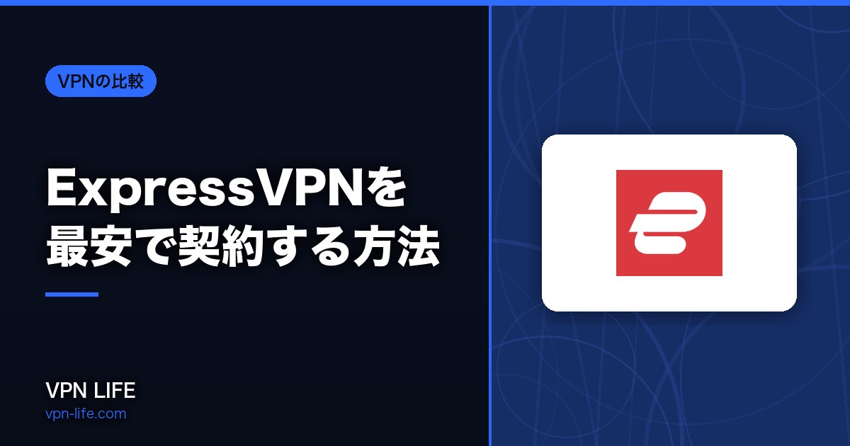 クーポンは？ExpressVPNを最安で契約する方法！料金プランと最新のキャンペーン情報を解説