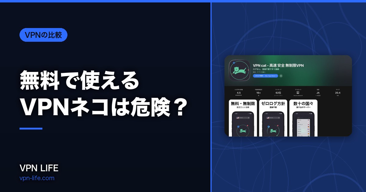 無料で使えるVPNネコは危険？安全でない理由を解説！
