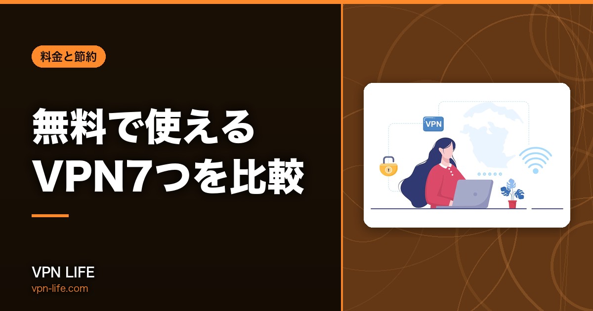 無料で使えるVPN7つを比較!動画は何時間見られる?利用時の注意点も解説