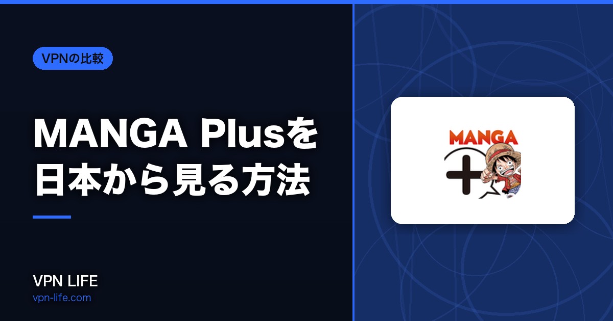 MANGA Plusを日本から見る方法！VPNを使えば無料で視聴可能