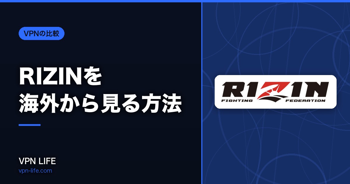 【無料】RIZINを海外から見る方法!VPNで視聴可能に
