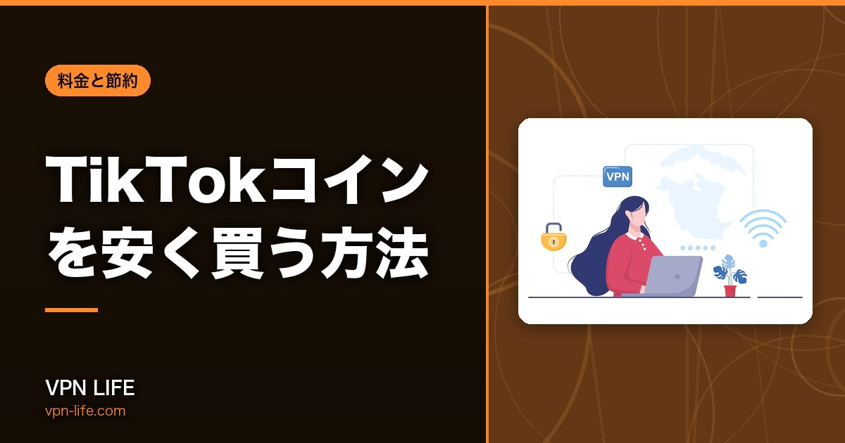 TikTokコインを安く買う方法！VPN利用で節約できる