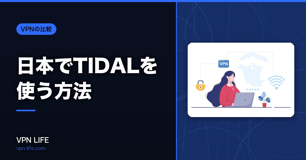 【VPNで登録】日本でTIDALを使う方法!支払いの注意点は?