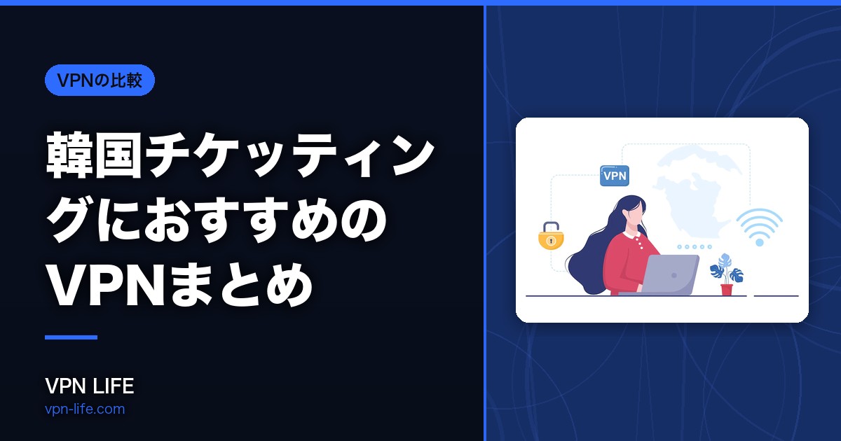 【やり方とコツ】韓国チケッティングにおすすめのVPNまとめ!日本から確実に推しのチケットを取る
