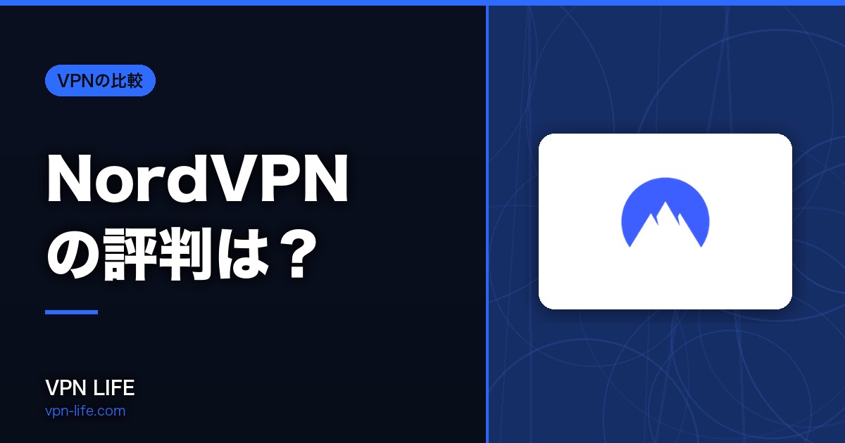 【2026年】NordVPNの評判は?安全性とリアルな口コミを独自調査!7年以上使ってみたレビュー