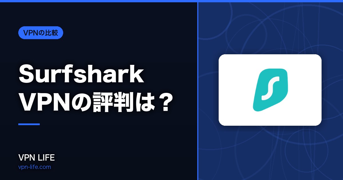【2026年】Surfshark VPNの評判は？口コミは？6年以上使ってレビュー