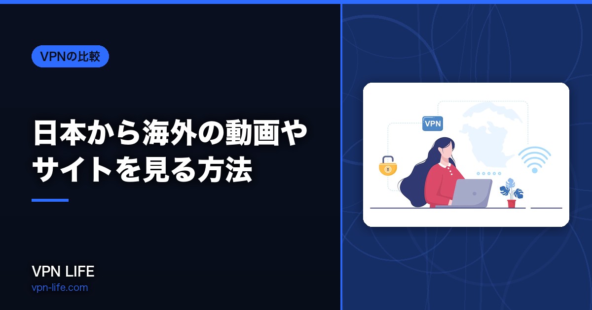 【2026年】日本から海外の動画やサイトを見る方法!おすすめVPNも紹介