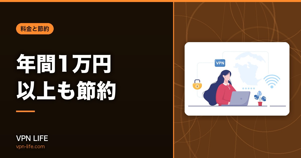 年間1万円以上も節約！VPNを使って安くできるサブスクまとめ