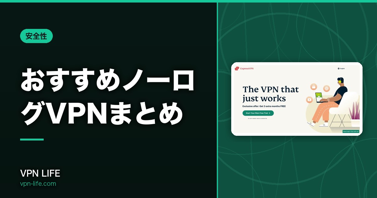 【2026年】おすすめノーログVPNまとめ!ノーログポリシーの安全サービス5選