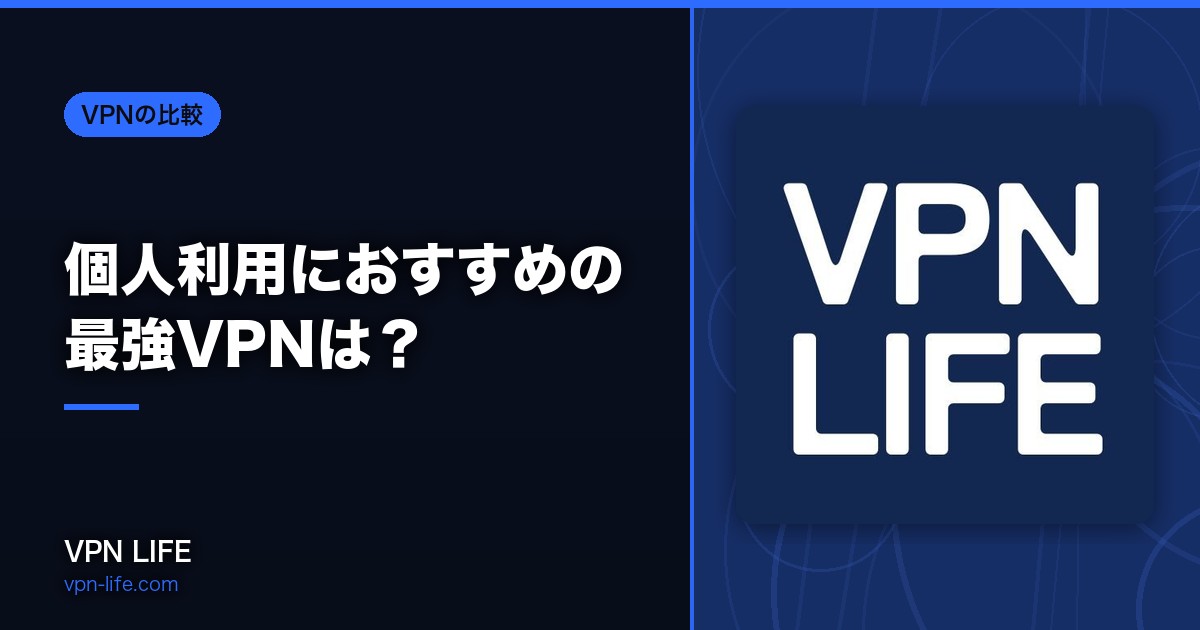 【VPN比較】個人利用におすすめの最強VPNは?10項目で検証して忖度なしで正直レビュー