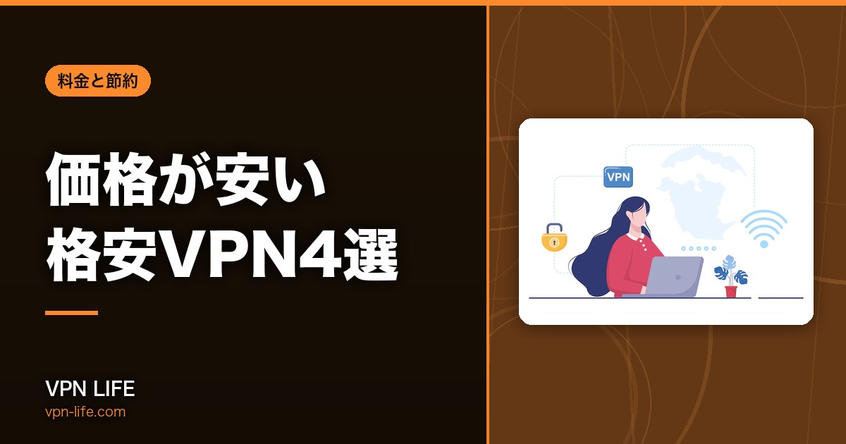 【月額約2ドル〜】価格が安い格安VPN4選！一番安い後悔しない最強VPNを紹介