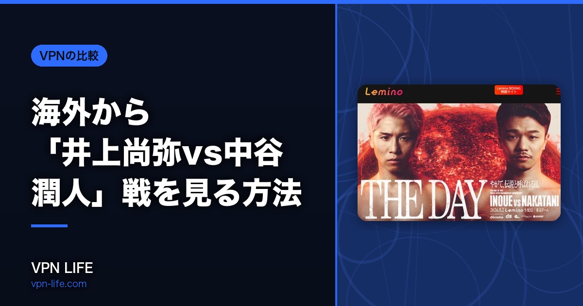 【無料】海外から「井上尚弥vs中谷潤人」戦を見る方法!2026年5月2日生配信