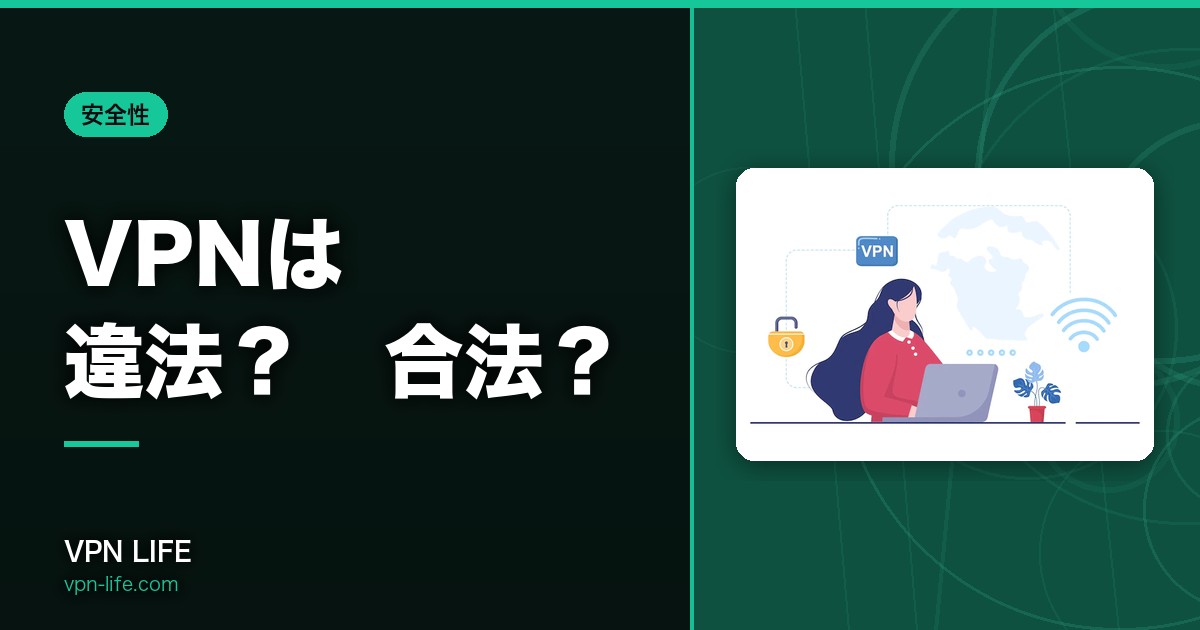 【2026年】VPNは違法？合法？VPNの使用が制限されている国まとめ！