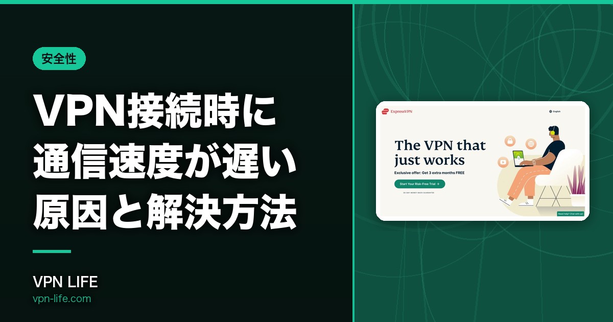 【対策】VPN接続時に通信速度が遅い原因と解決方法