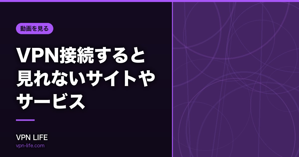 【はじかれる原因と対策】VPN接続すると見れないサイトやサービス
