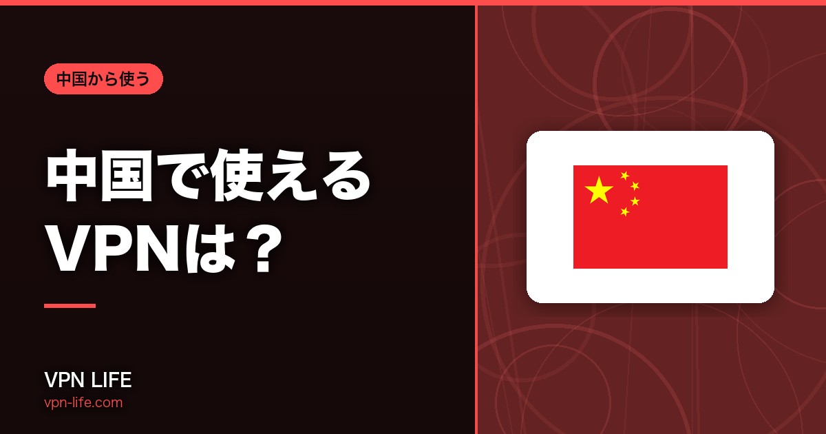 【2026年】中国で使えるVPNは?出張や旅行時もLINEやYoutubeにアクセスできる