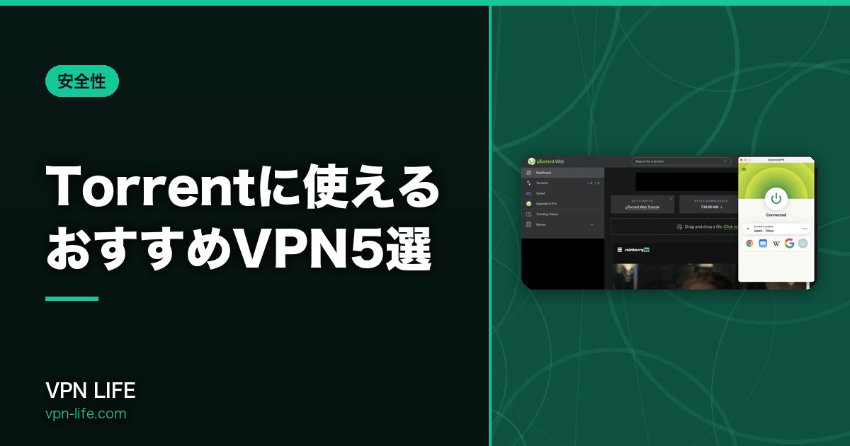 Torrentに使えるおすすめVPN5選！使うメリットと安全な選び方を解説