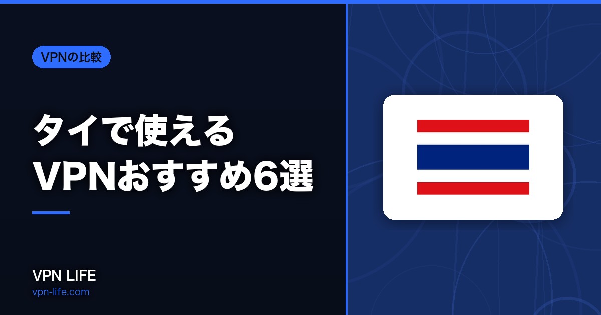 【2026年】タイで使えるVPNおすすめ6選!旅行や出張に最適