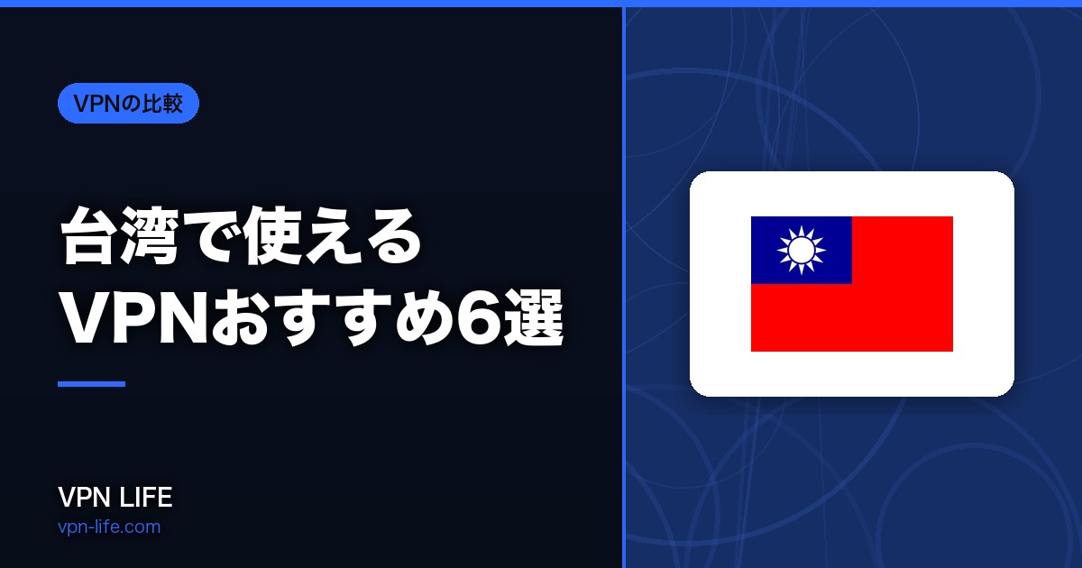【2026年】台湾で使えるVPNおすすめ6選！旅行や出張に最適