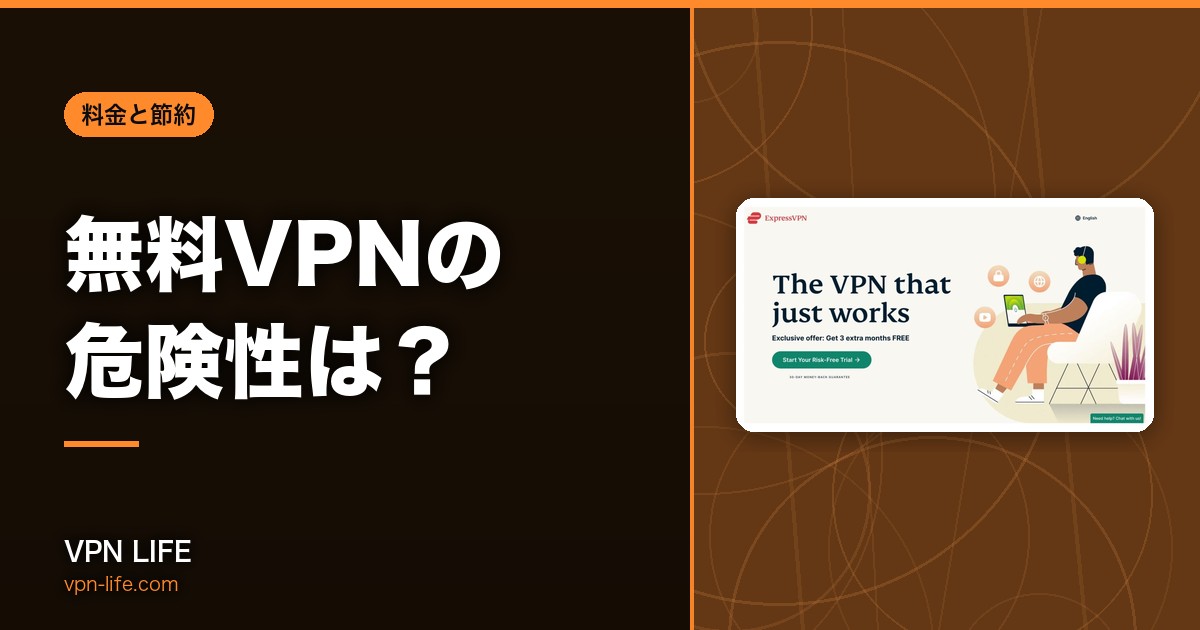 【やめとけ】無料VPNの危険性は?使うリスクを有料VPNと比較して紹介
